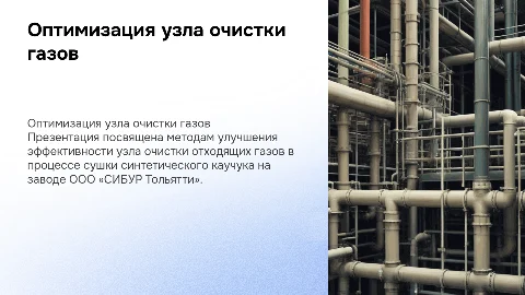 Оптимизация узла очистки отходящих газов на заводе СИБУР