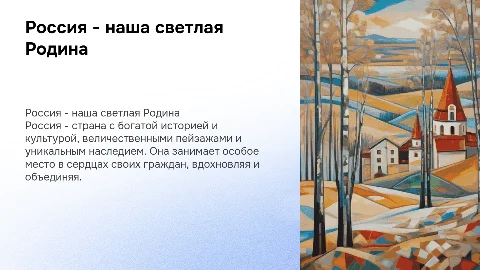 Россия - светлая Родина с богатой историей