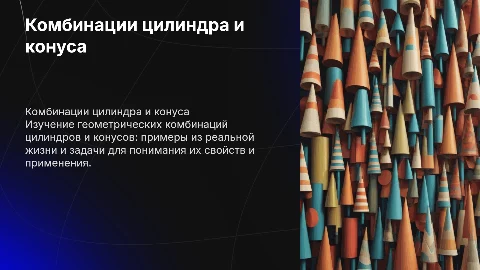 "Комбинации цилиндра и конуса: примеры и задачи."
