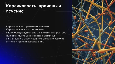 карликовость (причины проявление лечение виды)