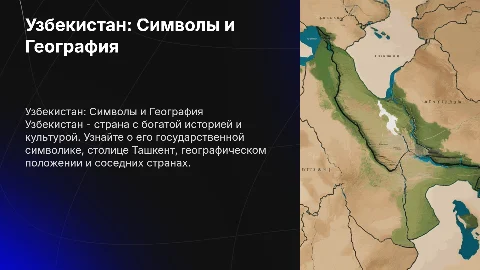 О государстве Узбекистан: символика, столица и география