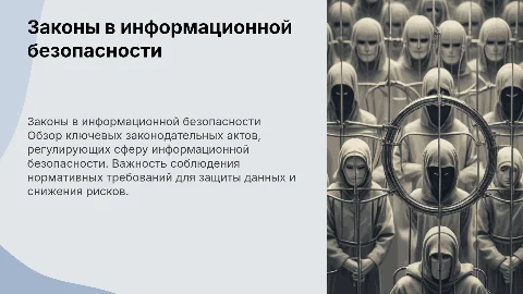 Законы в ИБ