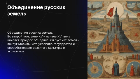 Объединения русских земель во второй половине XV – начале XVI