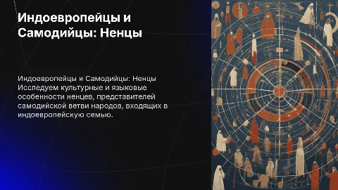 Народы индоевропейской языковой семьи: Ненцы