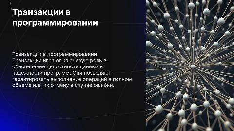 презентация по теме транзакции программирование