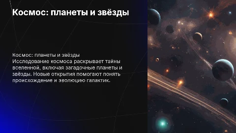 Космос планеты и звёзды