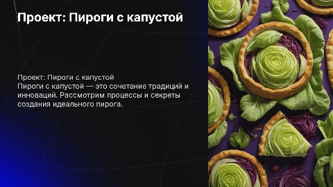 Пироги с капустой проект