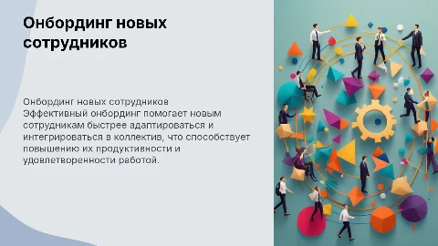 онбординг новых сотрудников