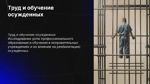 Труд, профессиональное образование и обучение осужденных