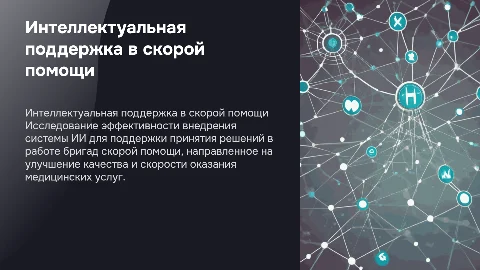 Внедрение системы интеллектуальной поддержки в скорой помощи