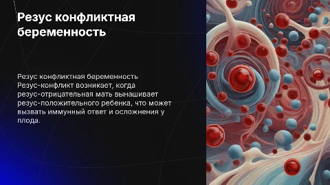 Резус конфликтная беременность