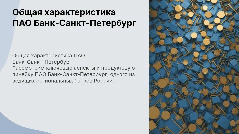 Общая характеристика ПАО Банк-Санкт-Петербург и его продукты
