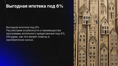 ипотека 6%