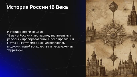 История России 18 Века