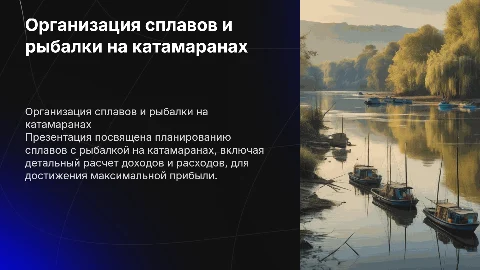 Организация сплавов с рыбалкой на катамаранах: расчет доходов