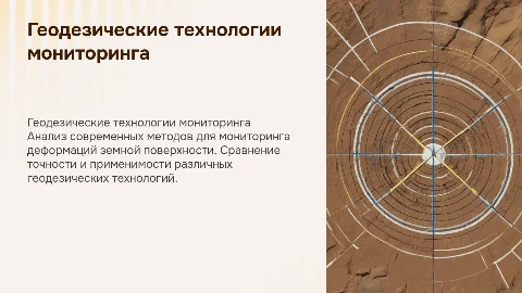 Анализ геодезических технологий для мониторинга деформаций