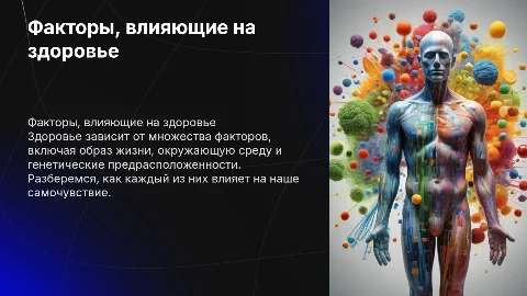 здоровье, факторы которые влияют на здоровье