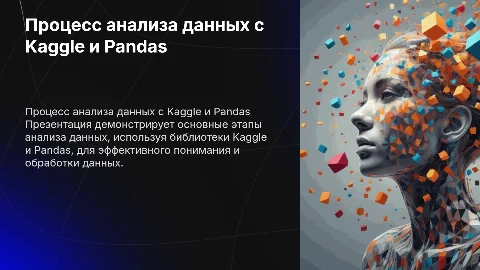 Этапы анализа данных с Kaggle и Pandas: презентация