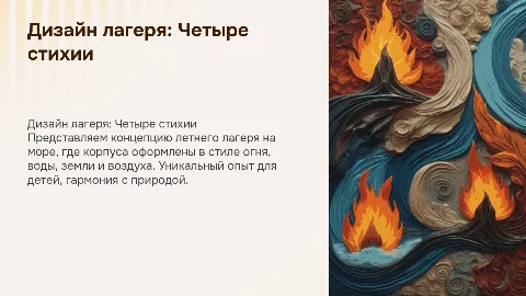 Концепция дизайна летнего лагеря на море: четыре стихии