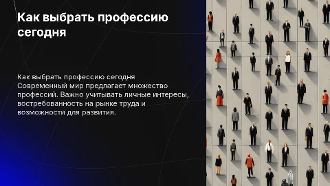 Как выбрать профессию в современном мире