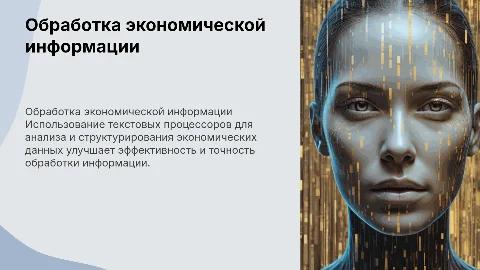 Обработка экономической информации текстовыми процессорами