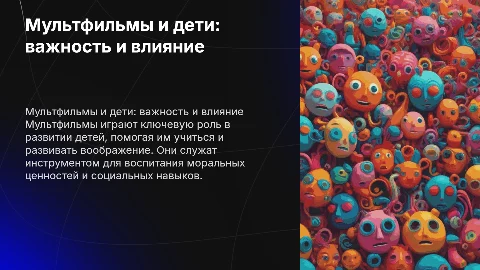 Мультфильмы и их роль в жизни детей