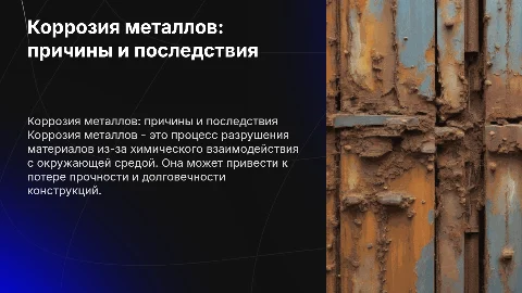 Корозия металлов
