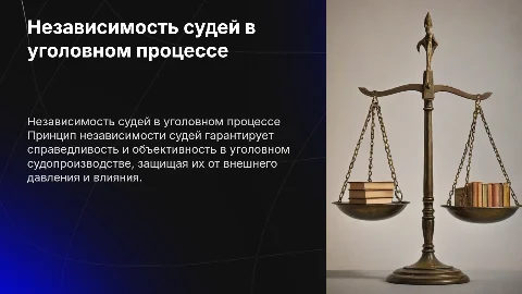 Независимость судей в уголовном судопроизводстве