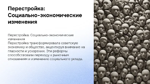 Реализации политики «перестройки» в социально-экономической сфере