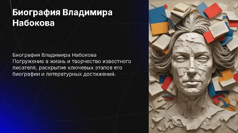 Биография набокова