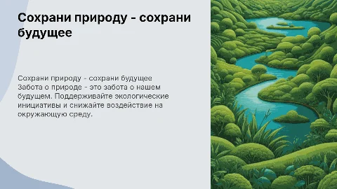 Сохраняй природу
