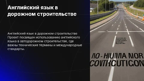 проект на тему английский язык в автодорожном строительстве