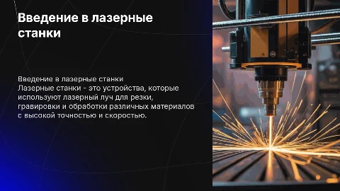 Лазерные станки