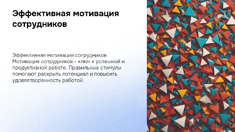 Мотивация сотрудников