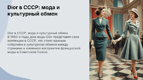 Dior в СССР: культурный обмен и французская мода 1950-х
