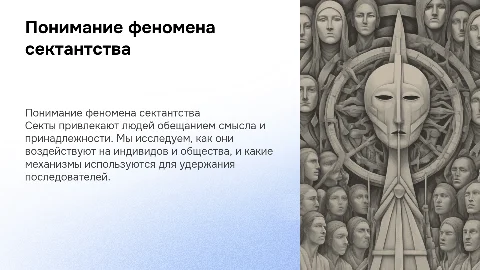 Сектант