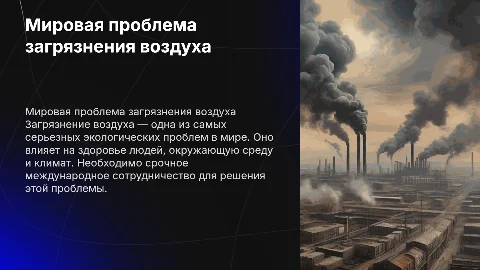 Мировая проблема загрязнения воздуха
