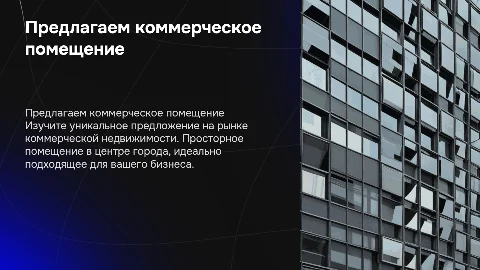 предлагаем коммерческое помещение