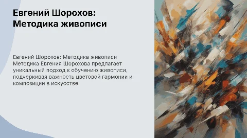 Методика преподавания живописи Евгения Шорохова