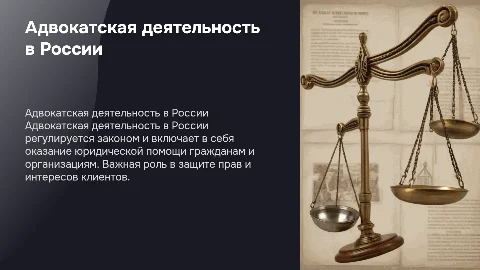 Адвокатская деятельность в России