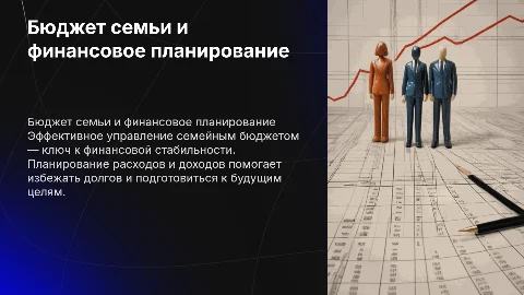 Бюджет семьи и финансовое планирование