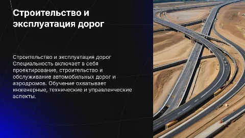 Специальность Строительство и эксплуатация дорог и аэродромов