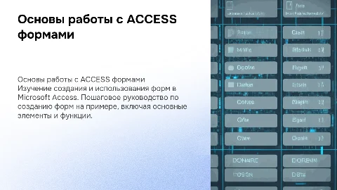 Создание форм в ACCESS: пошаговое руководство и примеры