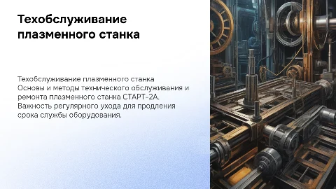Техническое обслуживание и ремонт плазменного станка СТАРТ-2А