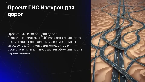 Создание ГИС изохрон для пешеходных и автомобильных дорог