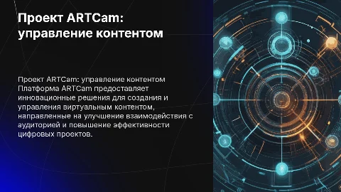 Разработка платформы ARTCam для управления виртуальным контентом