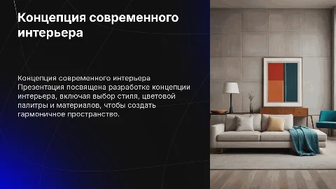 Концепция интерьера