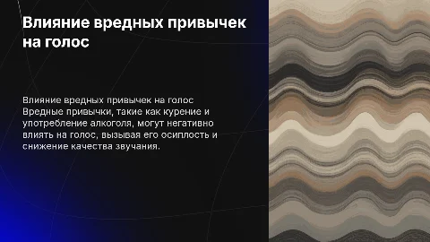 Влияние вредных привычек на голос