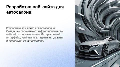 Разработка веб-сайта для автосалона