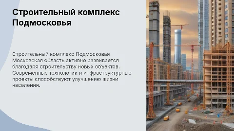 информация о работе строительного комплекса Московской области